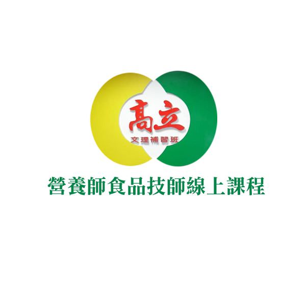 高立(A与A+)营养师食品技师线上课程